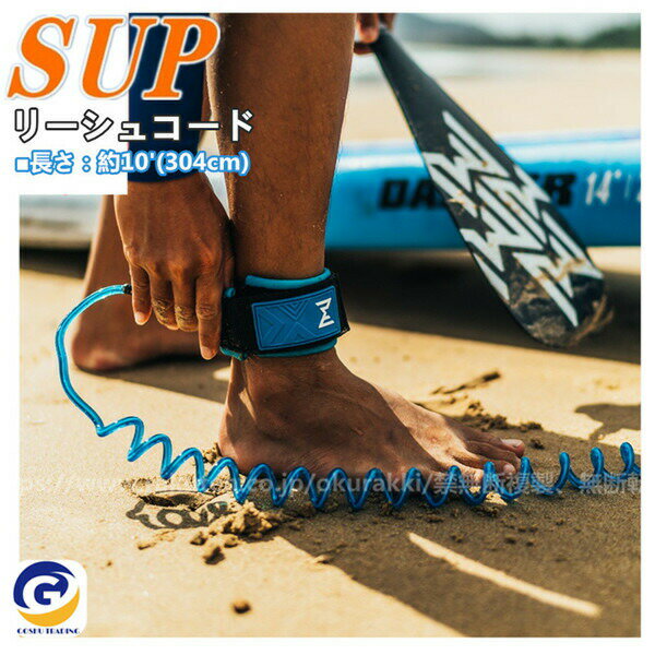 サップボード アウトドア リーシュコード SUP用 インフレータブル スタンドアップパドルボード コイル リーシュ サーフィン ヨガ 釣り