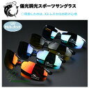 スポーツサングラス ゴルフ 釣り 偏光グラス メンズ レディース UVカット 紫外線 レジャー アウトドア スポーツ 夜間 軽量 野球 自転車 運転