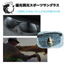スポーツサングラス ゴルフ 釣り 偏光グラス メンズ レディース UVカット 紫外線 レジャー アウトドア スポーツ 夜間 軽量 野球 自転車 運転