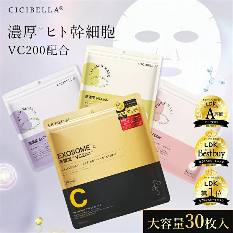 待望の新シリーズ誕生／シシベラ シートマスク 30枚 大容量 高保湿マスク VC200 ヒト幹細胞 フェイスパック フェイスマスク 韓国 コスメ パック 毛穴 顔パック トラブル肌 エクソソーム EXOSOME RETINOL ビタミン 保湿 美肌