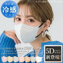 4個目半額セール冬用 乾燥対策 シシベラ 大人気 5Dマスク cicibella マスク 不織布 5Dマスク 立体マスク 不織布マスク 小顔マスク バイカラーマ...