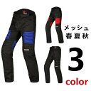バイクパンツ メッシュ 春 夏 秋 3シーズン バイク用品 バイク ウェアDUHAN
