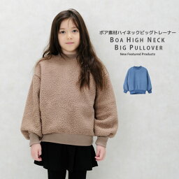 【999円均一】キッズ トレーナー トップス プルオーバー 子供服 長袖 女の子 ガールズ ハイネック ボア BIG ビッグ 無地 ジュニア カジュアル 110cm 120cm 130cm 140cm 150cm 160cm「241-44」