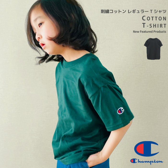 【送料無料】オーバーサイズ ワンポイントTシャツ Champion チャンピオン キッズ 無地Tシャツ 子供服 半袖Tシャツ 男の子 女の子 ジュニア 綿100% コットン 黒 白 クロ シロ ブランド 夏物 夏服 インナー 130cm 140cm 150cm 160cm 170cm「15050TY」