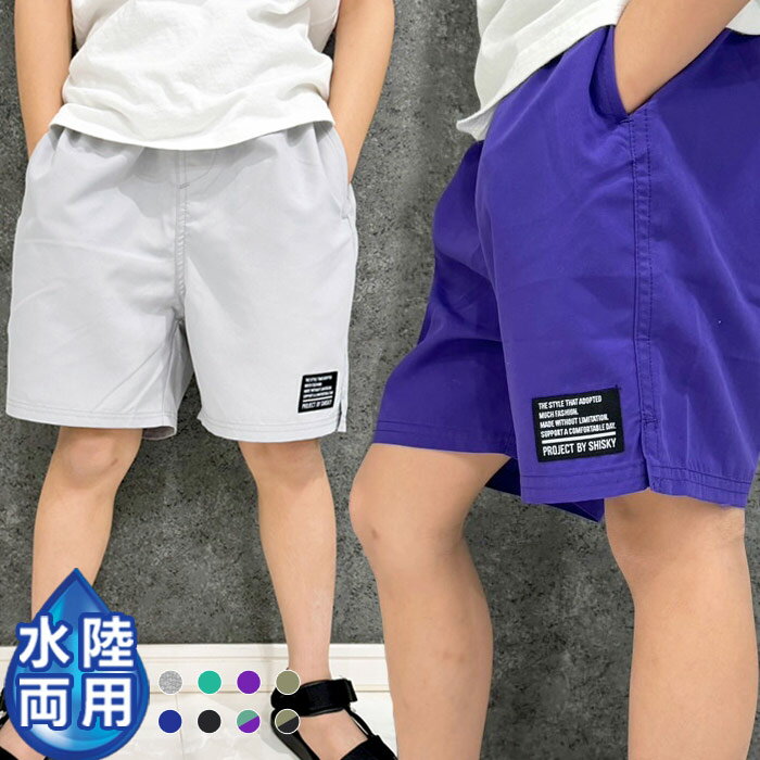 【送料無料】SHISKY 水陸両用ハーフパンツ キッズ 子供服 男の子 サーフパンツ 水着 子供用 トランクス 半ズボン 無地 ブランド スイミング 子ども 海水パンツ 海パン スイムウェア 水泳用品 スポーツ ジュニア 110cm 120cm 130cm 140cm 150cm 160cm「924-00」のサムネイル