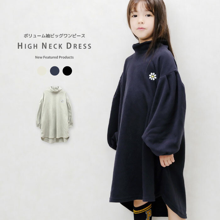 バルーン袖ハイネックBIGワンピース キッズ ワンピース マイクロフリース 子供服 女の子 BIGシルエット ビッグ ビック 刺繍 ボリューム袖 おしゃれ かわいい 秋物 秋服 ジュニア 韓国子供服 110cm 120cm 130cm 140cm 150cm 160cm「243-06 B」