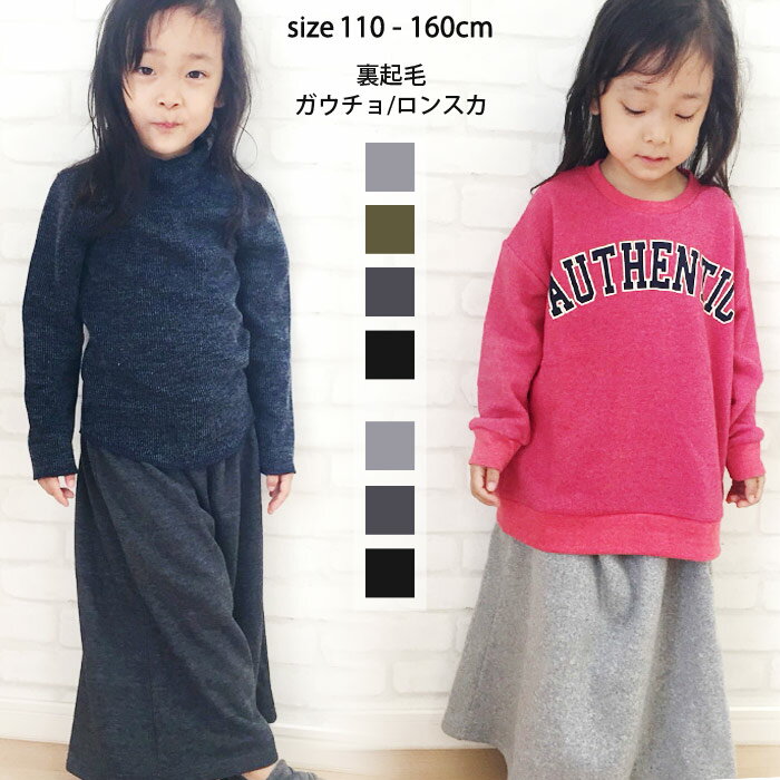 【799円均一】キッズ 子供服 裏起毛 無地ガウチョパンツ 無地ロングスカート 女の子 ガールズ 子ども服 ワイドパンツ キュロット パンツ スカート ジュニア 110cm 120cm 130cm 140cm 150cm 160cm「248-34.35」