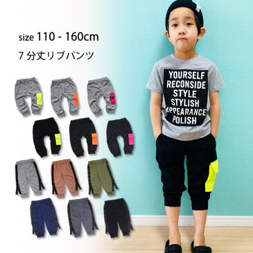 【メール便 送料無料】キッズ パンツ 子供服 ハーフパンツ リブパンツ ジョガーパンツ 男の子 女の子 ボーイズ ガールズ 七分丈 無地 ワンポイント ジュニア カジュアル 110cm 120cm 130cm 140cm 150cm 160cm 「521-04.05」