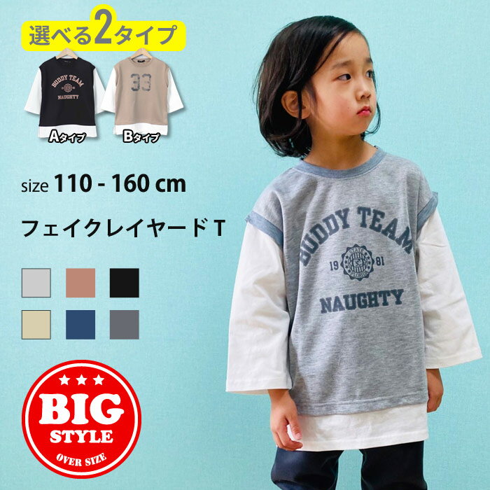 【送料無料】キッズ ロンT トレーナー 子供服 男の子 女の子 フェイクレイヤードTシャツ 長袖Tシャツ ロンティー 重ね着 BIGシルエット ビッグ ビック プリント ジュニア 韓国子供服 110cm 120cm 130cm 140cm 150cm 160cm 「312-02」