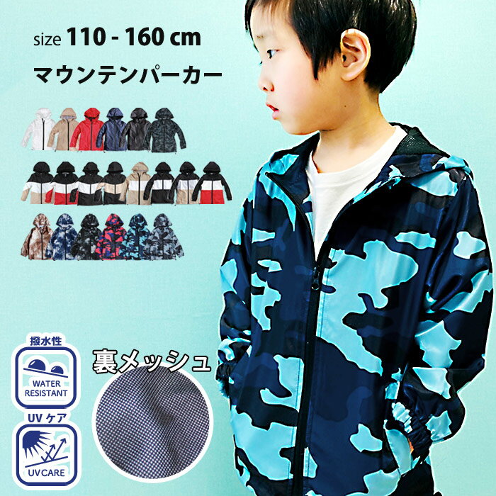 【送料無料】キッズ マウンテンパーカー ウインドブレーカー 子供服 男の子 女の子 ジャケット ブルゾン ジャンパー アウター ジュニア 韓国子供服 110cm 120cm 130cm 140cm 150cm 160cm「510-03.511-14.15」