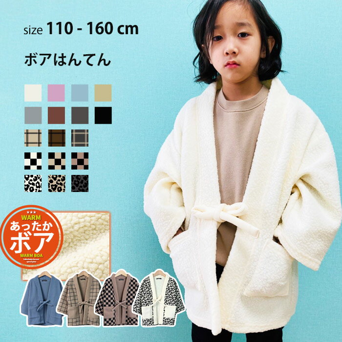 【送料無料】はんてん キッズ 子供服 半天 半纏 和装 和服 部屋着 ルームウェア ルームウエア 羽織り 上着 男の子 女の子 アウター ボア ハンテン 防寒 無地 総柄 豹柄 レオパード ジュニア 110cm 120cm 130cm 140cm 150cm 160cm「941-108.109」