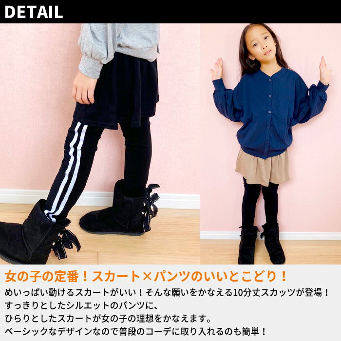 【送料無料】キッズ 10分丈スカッツ スカート スパッツ レギンス パンツ ラインパンツ スキニー 子供服 女の子 ズボン スカートパンツ インナー付き ダンス 無地 ジュニア 韓国子供服 100cm 110cm 120cm 130cm 140cm 150cm 160cm 「541-03」