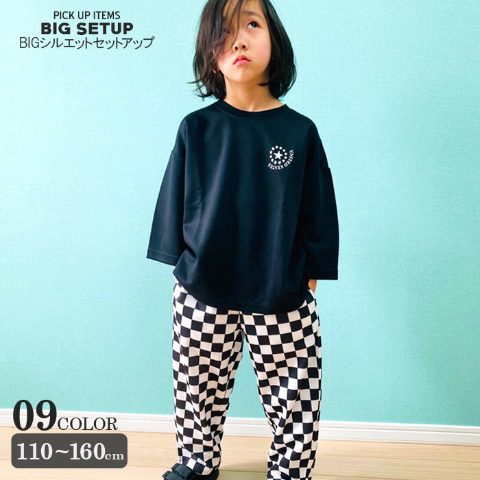 【1999円均一】BIGシルエット上下セット キッズ セットアップ 子供服 9分袖 Tシャツ シェフパンツ ロンT ワイドパンツ プリント ビッグ ビック ダンス ルームウエア 部屋着 ジュニア 韓国子供服 110cm 120cm 130cm 140cm 150cm 160cm「112-02」