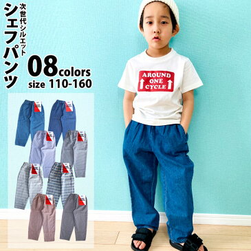 【送料無料】キッズ パンツ シェフパンツ 子供服 男の子 女の子 長ズボン デニムパンツ イージーパンツ ワイドパンツ ジーパン 無地 ストライプ チェック ジュニア 韓国子供服 110cm 120cm 130cm 140cm 150cm 160cm「521-02」