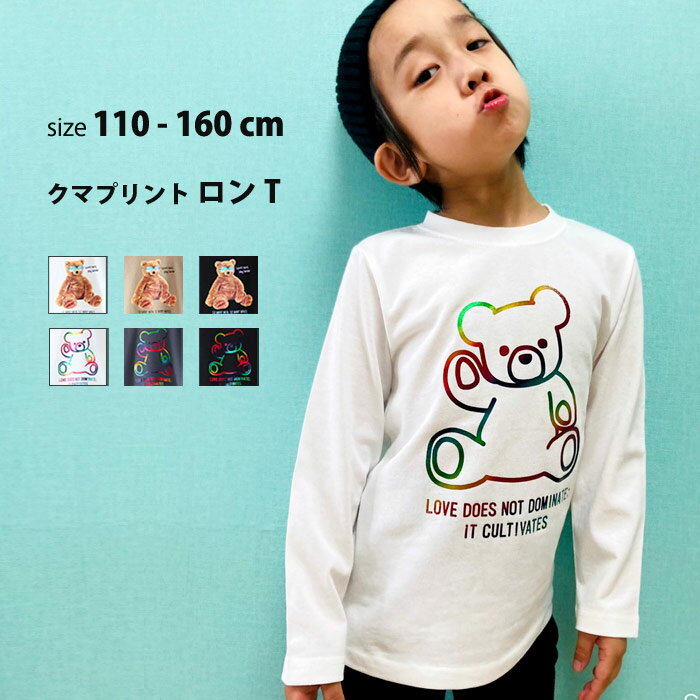 【送料無料】キッズ ロンT 子供服 長袖Tシャツ 男の子 女の子 くまプリント ベア ティーシャツ ロンティー ジュニア 韓国子供服 110cm 120cm 130cm 140cm 150cm 160cm「141-02.03」