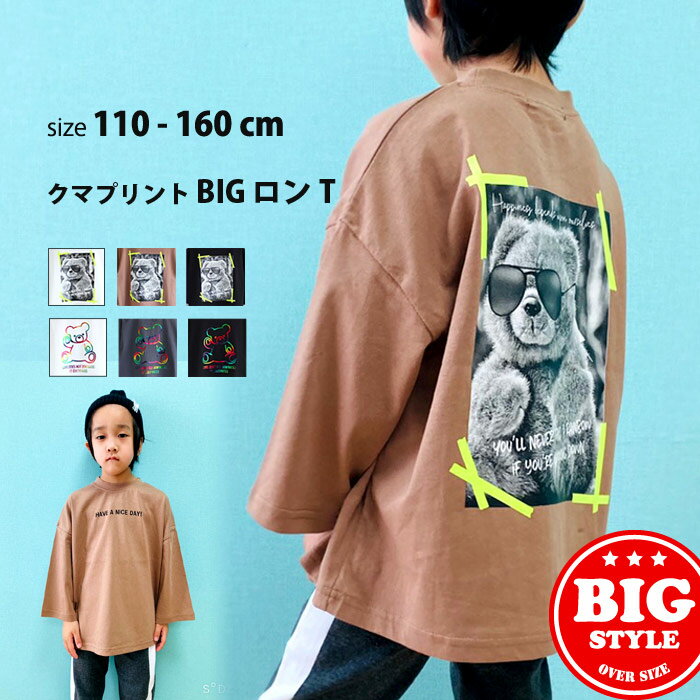 【メール便 送料無料】キッズ Tシャツ ロンT BIG ビッグ 子供服 長袖 男の子 女の子 ボーイズ ガールズ クルーネック プリント くま ベア レインボー 箔プリント フォト ジュニア ロック カジュアル 韓国子供服 110cm 120cm 130cm 140cm 150cm 160cm 「141-04.05」