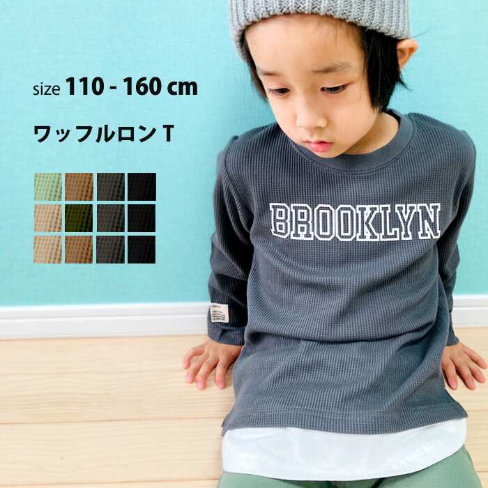 【送料無料】キッズ ロンT 子供服 長袖Tシャツ ワッフル 男の子 女の子 ロンティー ティーシャツ クルーネック ヘンリーネック レイヤード 重ね着 無地 ロゴ ジュニア ロック カジュアル 韓国子供服 110cm 120cm 130cm 140cm 150cm 160cm「141-06.341-04.05」