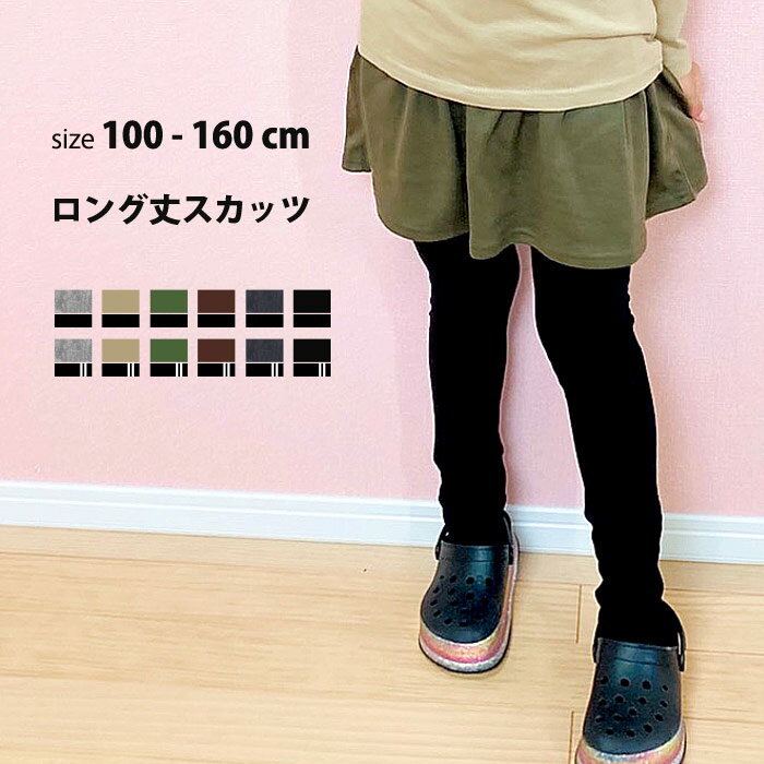 【送料無料】キッズ 10分丈スカッツ スカート スパッツ レギンス パンツ ラインパンツ スキニー 子供服 女の子 ズボン スカートパンツ インナー付き ダンス 無地 ジュニア 韓国子供服 100cm 110cm 120cm 130cm 140cm 150cm 160cm 「541-03」