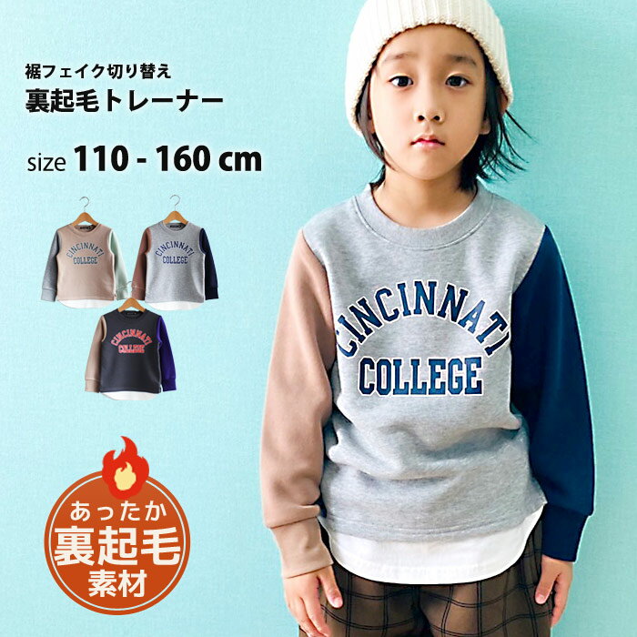 【送料無料】キッズ トレーナー トップス プルオーバー 子供服 長袖 男の子 女の子 ボーイズ ガールズ クルーネック 裏起毛 プリント ロゴ レイヤード 重ね着 切り替え ジュニア カジュアル 110cm 120cm 130cm 140cm 150cm 160cm 「341-28」