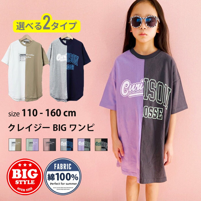 【送料無料】キッズ ワンピース 子供服 半袖 Tシャツワンピ 女の子 ガールズ ビッグシルエット BIG ひざ丈 Aライン プリント ロゴ 切替 ジュニア カジュアル 韓国子供服 110cm 120cm 130cm 140cm 150cm 160cm 「222-04」