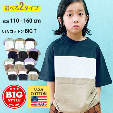 【メール便 送料無料】キッズ Tシャツ 子供服 半袖 男の子 女の子 ボーイズ ガールズ クルーネック 無地 切り替え BIG ビッグシルエット 綿 USAコットン ジュニア 韓国子供服 110cm 120cm 130cm 140cm 150cm 160cm 「SJ22-00」