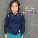 【送料無料】SHISKY ラッシュガード キッズ水着 子供用 男の子 女の子 長袖ラッシュガード 無地 ジュニア 水泳 プール スイミング 海水浴 スポーツ 学...