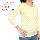 虫よけ Tシャツ 九分丈 イエロー インセクトシールド ヒアリ マダニ 虫除け 大人用 ガーデニング 作業着 (400053) ポスト投函 送料無料 