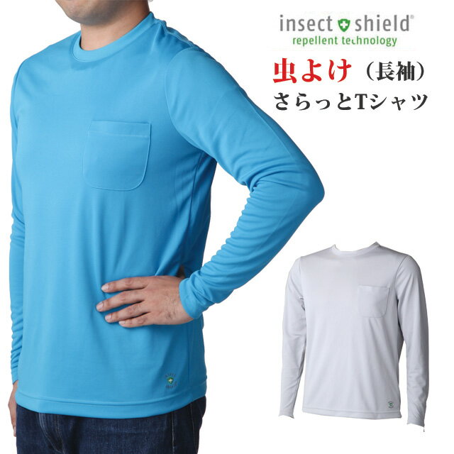 虫よけ 長袖シャツ メンズ Tシャツ インセクトシールド ヒアリ マダニ 虫除け スプレー不要 大人用 作業着 夏用 涼しい 風通し 海外旅行必需品 害虫忌避　（400164） ポスト投函 送料無料 【MT】