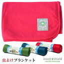 虫よけ ブランケット 大判 17...