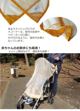 虫よけ メッシュクロス ストールインセクトシールド ヒアリ マダニ 虫除け スプレー不要 ベビーカー カバー 無臭 防災対策 害虫忌避 insect shield 子供用 (400041) ポスト投函 送料無料 【MT】
