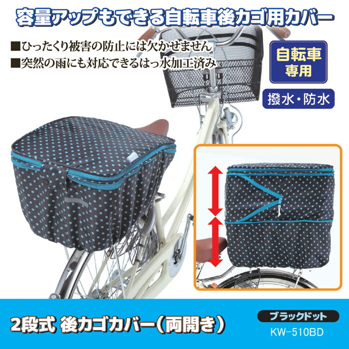 2段式 自転車かご カバー 後カゴ ブラックドット KW-510BD GT808830 （210897） 自転車用 はっ水加工 防水加工 伸縮ゴム内蔵 後カゴ カバー ファスナー 自転車 防犯 防犯カバー 両開き ブラック ドット 水玉 送料無料 【GT】