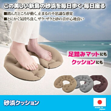 【送料無料(一部地域除く)】【代引不可】日本製 新島の砂浜を毎日歩く・座る 砂浜クッション GT812137(812137-kr)足裏エクササイズ【GT】