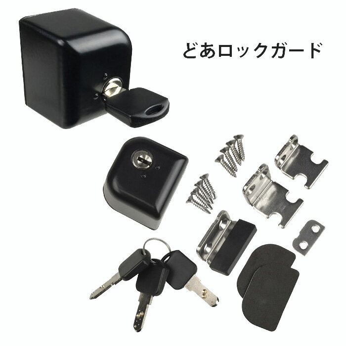 どあロックガード 外開き 内開き兼用 ディンプルキー式 ネジ止めタイプ N-1073 GT812597（210875） 防犯 補助錠 ドアロック 室内補助錠 ドア用 防犯グッズ 対策 室内 室内ドア 盗難 空き巣 防止 ロッカー キータイプ 送料無料 【GT】