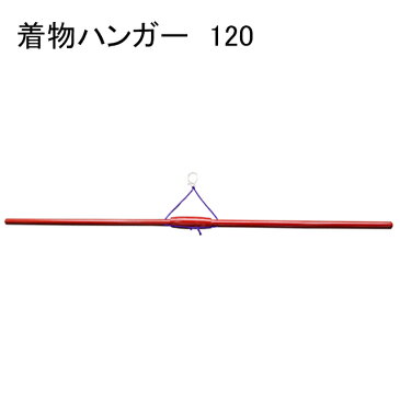 送料無料 着物ハンガー120 S6493 (290394)【KH】