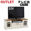 カントリー TV台 W105 (21353) テレビボード テレビラック かわいい オシャレナチュラル カントリー調 カントリー家具 ローボード 送料無料 アウ...