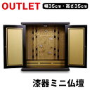 漆器ミニ仏壇 金蒔 小 (80006) 送料無料 アウトレット OUTLET 訳あり 訳アリ 理由あり 【KR】