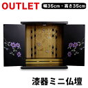 漆器ミニ仏壇 鉄仙 小 (80008) 送料無料 アウトレット OUTLET 訳あり 訳アリ 理由あり 【KR】