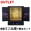 漆器ミニ仏壇 鉄仙 小 (80008) 送料無料 アウトレット OUTLET 訳あり 訳アリ 理由あり 【KR】