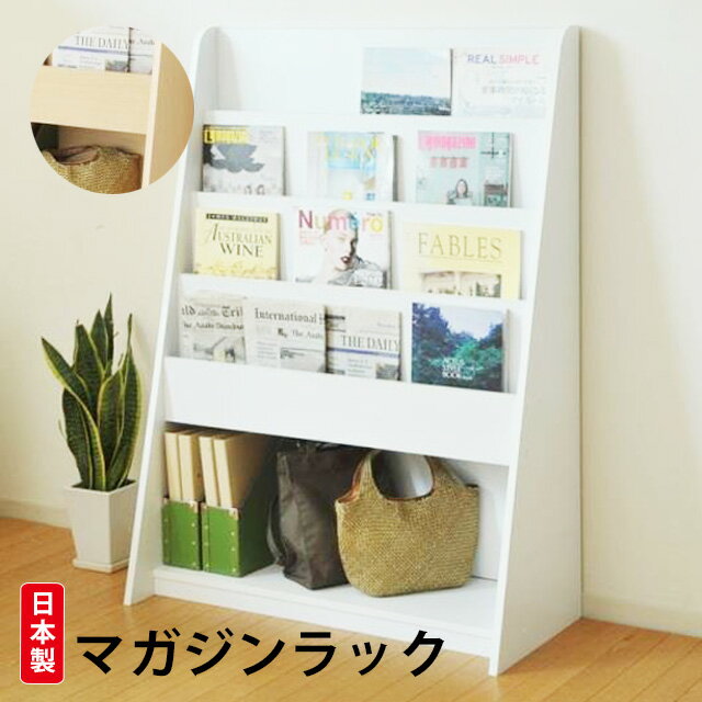 日本製 雑誌ラック90 ナチュラルMAN-12 / ホワイトMAW-12 270022 270024 日本製 本棚 木製 ディスプレイ 棚 お子様の絵本 雑誌 本屋さん風 オフィス ナチュラル 整理整頓 送料無料 【VT】