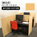 日本製 パーティションパネル 1200×1100 オフィス パーテーション 仕切り 送料無料 