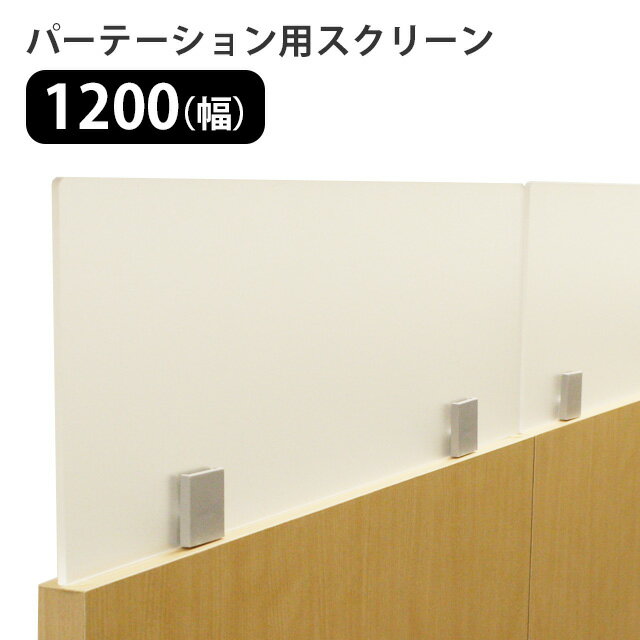 日本製 パーティションパネル スクリーン 1200 オプション オフィス パーテーション 仕切り 送料無料 