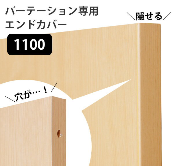 日本製 パーティションパネル エンドカバー 1100 オプション オフィス パーテーション 仕切り 送料無料 【VT】