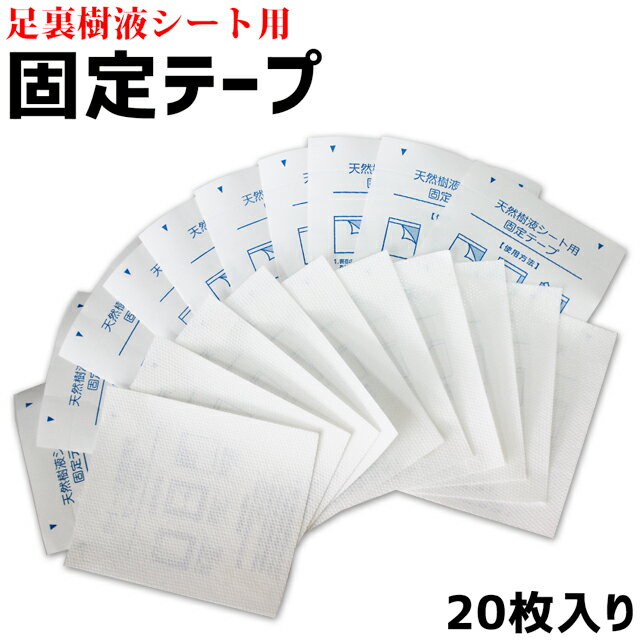 足うら 樹液シート用 固定テープ 20枚入り (78611) MS樹液シート ※樹液パウダーは付属しません。 樹液シート 足裏 ポスト投函 送料無料 【ms】