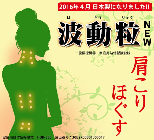 波動粒NEW 10粒シール1シート+張替10枚シール1シートセット (78628) 医療機器認可取得 一般医療機器 肩こり 貼るだけ 貼る シール 凝り 解消 グッズ 緩和 肩 腰 ポスト投函 送料無料 【ms】