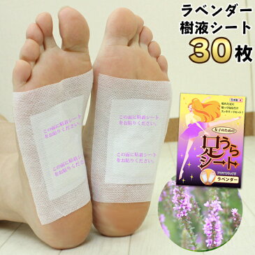 【ポスト投函・全国送料無料】《足裏シート》足うらシートラベンダーの香り30枚15足入り(62012) 足裏樹液シート ボタニカル 天然素材 樹液シート 足裏 送料無料 【代引・日時指定不可】【ms】