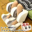足マッサージ器 ヒーター付き 白 ホワイト フットマッサージャー ふくらはぎ 足裏 足 脚 フットマッサージ マッサージ器 マッサージ機 マッサージャー 足もみ...