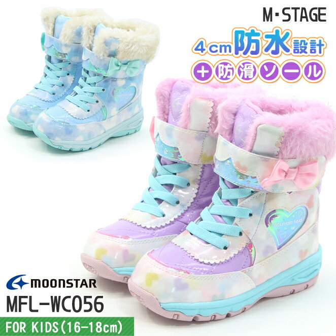 【マウンテンフィールド】ムーンスター 防寒 防滑 防水 冬底 冬用 ブーツ MFL WC056 キッズ ジュニア マルチカラー サックス ロングブーツ ハーフ丈 ファー付き 女の子 おしゃれ ガーリー パステル ハート柄 ラベンダー 薄紫 水色 青系 スクールカジュアル 16-18m