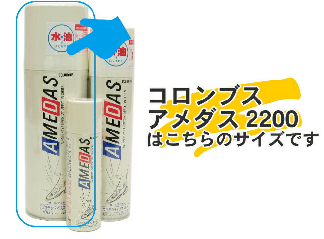 【防水スプレー】コロンブス 防水スプレー アメダス2200(420ml)