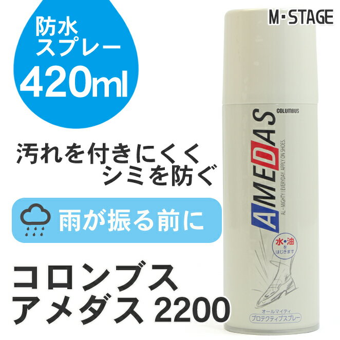 【防水スプレー】コロンブス 防水スプレー アメダス2200(420ml)