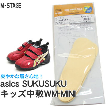 【中敷き】アシックス すくすく 中敷 asics SUKUSUKU キッズ WM-MINI[15.0-22.0cm] TUZ102